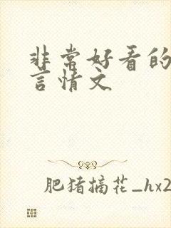 非常好看的古代言情文