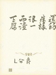 下面很痒还有豆腐渣一样的东西