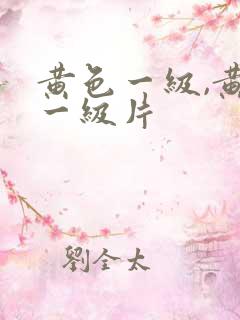 黄色一级,黄色一级片