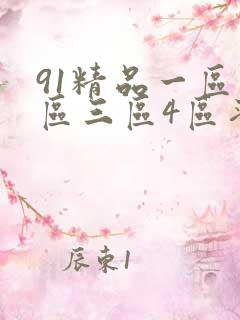 91精品一区二区三区4区蜜桃