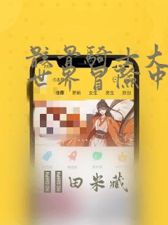 骸骨骑士大人异世界冒险中