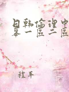 日韩伦理中文字幕一区二区在线观看