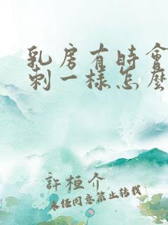 乳房有时会像针刺一样怎么回事?