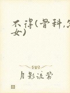 不得(骨科,父女)