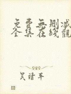 免费无删减漫画全集在线观看