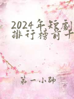 2024年短剧排行榜前十名