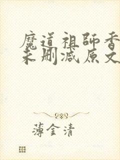 魔道祖师香炉篇未删减原文