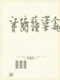 江依苏泽全文免费阅读笔趣阁