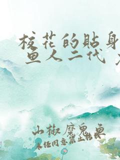 校花的贴身高手 鱼人二代 免费看