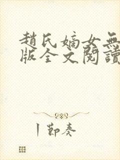 赵氏嫡女无删减版全文阅读
