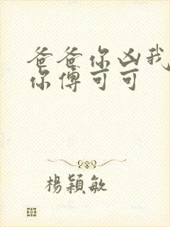 爸爸你凶我也爱你傅可可