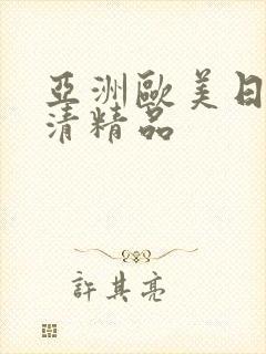 亚洲欧美日韩高清精品