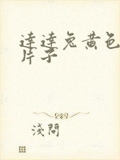 达达兔黄色一级片子