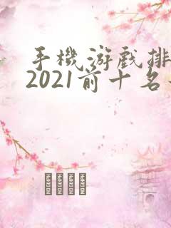 手机游戏排行榜2021前十名最新