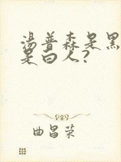 汤普森是黑人还是白人?