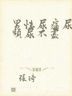 男性尿痛尿急尿频尿不尽