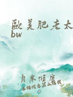 欧美肥老太婆bbw