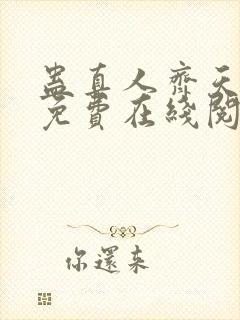 蛊真人齐天小说免费在线阅读完整版