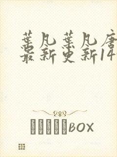 叶凡叶凡唐若雪最新更新1495章