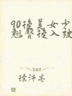 90后美女少妇翘臀后入被虐gif