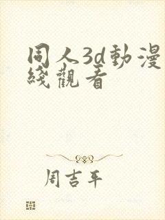 同人3d动漫在线观看