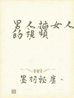 男人插女人底下的视频