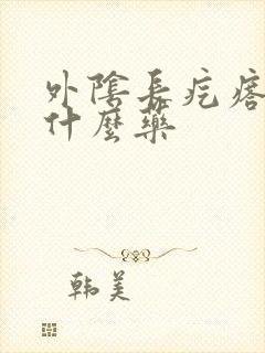 外阴长疙瘩痒用什么药