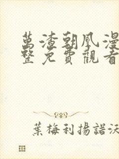 万渣朝凰漫画完整免费观看