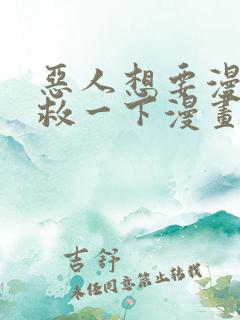 恶人想要漫画抢救一下漫画免费