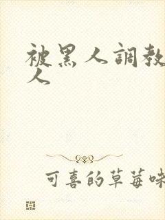 被黑人调教的女人