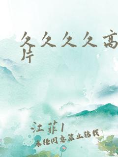 久久久久高潮毛片