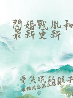 闪婚战胤和海彤最新更新