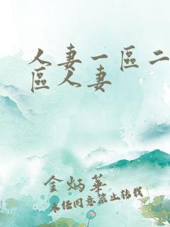 人妻一区二区三区人妻