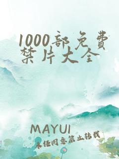 1000部免费禁片大全