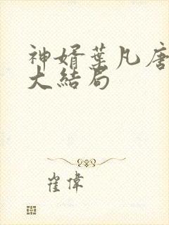 神婿叶凡唐若雪大结局