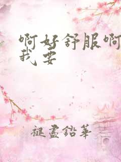 啊好舒服啊舔的我要