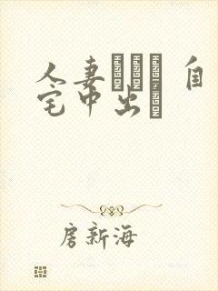 人妻ナンパ 自宅中出し