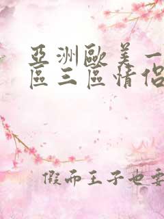 亚洲欧美一区二区三区情侣丝袜