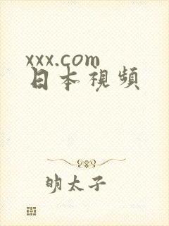 xxx.com日本视频