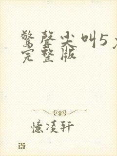 惊声尖叫5免费完整版