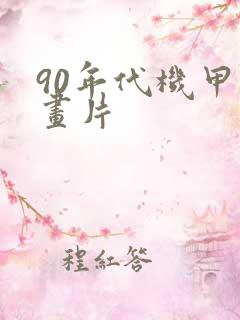 90年代机甲动画片