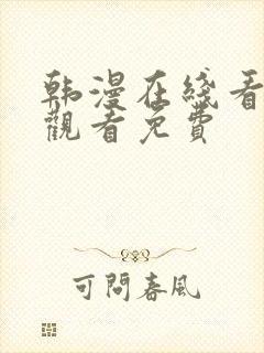 韩漫在线看免费观看免费