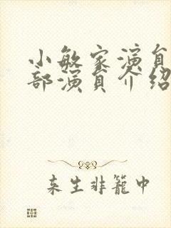 小敏家演员表全部演员介绍