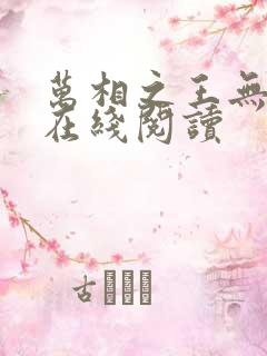 万相之王无弹窗在线阅读