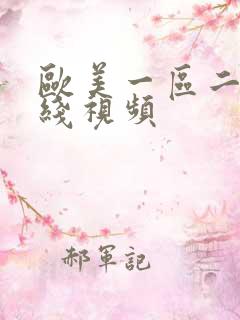 欧美一区二区在线视频