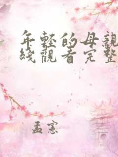 年轻的母亲4在线观看完整