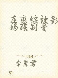 在恋综被影后后妈强制爱