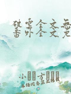 破云全文无删减番外全文免费阅读