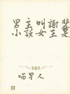 男主叫谢裴之的小说女主是重生的