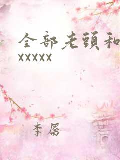 全部老头和老太xxxxx